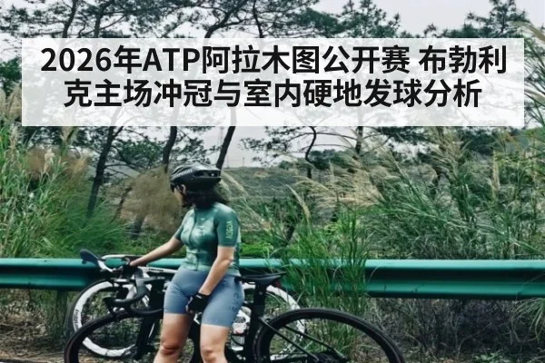 2026年ATP阿拉木图公开赛 布勃利克主场冲冠与室内硬地发球分析
